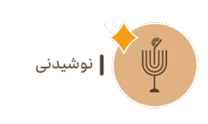 دسته بندی نوشیدنی