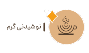 دسته بندی نوشیدنی گرم