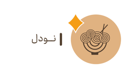 دسته بندی نودل