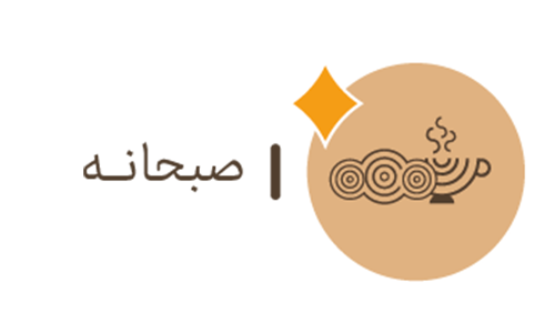 دسته بندی صبحانه